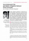 Research paper thumbnail of Об особенностях дативно-предикативных конструкций в словенском языке