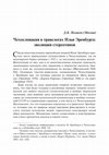 Research paper thumbnail of Чехословакия в травелогах Ильи Эренбурга: эволюция стереотипов