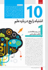 Research paper thumbnail of 10 Common Mistakes About Science (In Persian: ده اشتباه رایج درباره علم)