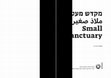 Research paper thumbnail of מקדש מעט -טקסט תערוכה - גלריה תכנית לימודי תואר שני, בצלאל