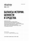 Research paper thumbnail of БАЛАНСЫ ИСТОРИИ: ЦЕННОСТИ И СРЕДСТВА