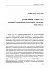 Research paper thumbnail of Konflikt kak resurs: anatomiia 'turkmenskikh besporiadkov' v Khorezme, 1914-1916 gg. Ab Imperio 3/2018, 141-186 (Конфликт как ресурс: анатомия "туркменских беспорядков" в Хорезме, 1914-1916 гг.)