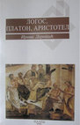 Research paper thumbnail of book, Logos, Platon, Aristotel (1).pdf, 469 pp.