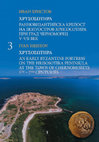 Research paper thumbnail of ΧΡΥΣΟΣΩΤΉΡΑ An early Byzantine fortress on the Hrisosotira Peninsula at the town of Chernomorets 5th –7th centuries 3