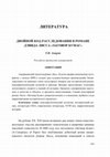 Research paper thumbnail of Двойной код расследования в романе Дэвида Лисса «Заговор бумаг» / Investigation’s Double Code in David Liss’ Novel «A Conspiracy of Paper»