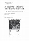 Research paper thumbnail of 評《同志文學史:台灣的發明》: 帝國、酷兒時間、置疑同志主體