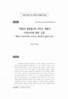 Research paper thumbnail of 『계몽의 변증법』에 나타난 계몽의 아포리아에 관한 고찰(A Study on the aporia of the Enlightenment in Dialectic of Enlightenment)