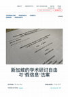 Research paper thumbnail of 新加坡的学术研讨自由与”假信息”法案