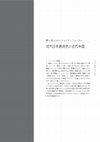 Research paper thumbnail of 近代日本美術史と近代中国, 2014 第8回 SGRAチャイナ・フォーラム발표집