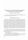 Research paper thumbnail of Ритъмът в двата южнославянски превода на проложните стихове за април / The Rhythm in the Two South Slavonic Translations of the Prolog Verses for April