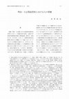 Research paper thumbnail of 明治・大正期滋賀県における人の移動