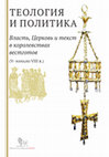 Research paper thumbnail of (Ed.) TEOLOGÍA Y POLÍTICA. Poder, Iglesia y texto en los Reinos visigodos (desde comienzos del siglo V hasta comienzos del siglo VIII). Investigaciones y traducciones (en Ruso). (Составление и общая редакция) ТЕОЛОГИЯ И ПОЛИТИКА. Власть, Церковь и текст в королевствах вестготов (V-начало VIII в.)