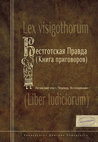 Research paper thumbnail of Lex Visigothorum/Liber Iudiciorum. Latin Text. Russian Commented Translation. Study (in Russian). Вестготская правда (Книга приговоров). Латинский текст. Перевод. Исследование