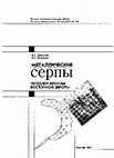 Research paper thumbnail of Дергачев В. А., Бочкарев В. С. 2002. Металлические серпы поздней бронзы Восточной Европы [Metal sickles of the late Bronze Age in Eastern Europe]