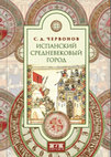 Research paper thumbnail of Sergei Chervonov and his works in medieval Spanish urbain history (in Russian). Сергей Дмитриевич Червонов и его труды по истории испанского средневекового города