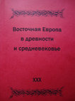 Research paper thumbnail of “Era natural de Greçia”: Byzantium and Byzantines in the chronicles of the 13th. cen. in Castile and Leon  (in Russian). “Era natural de Greçia”: Византия и византийцы в кастильских и леонских хрониках XIII в.