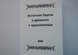 Research paper thumbnail of Medieval City and its Countryside in Central Spain (till the End of the 13th century) (in Russian). Средневековый город и его округа в Центральной Испании (до конца XIII в.)