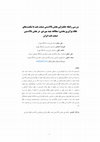 Research paper thumbnail of ارائه چارچوب حکمرانی بخش بالادستی صنعت نفت، مطالعه موردی صنعت نفت ایران