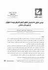 Research paper thumbnail of بررسی چرایی عدم پذیرش تکنولوژی‌های کشاورزی در مناطق دچار مشکل کم‌آبی از نقطه ‌نظر کشاورزان منطقه (مطالعه موردی تکنولوژی آبیاری قطره‌ای در شهرستان سلماس)د