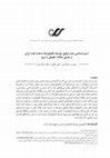 Research paper thumbnail of آسیب شناسی عدم توفیق توسعة تکنولوژیک صنعت نفت ایران  از طریق مطالعة تطبیقی با نروژ