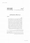 Research paper thumbnail of پوپر، اصل عقلانیت و نظريه های اقتصادی