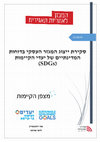 Research paper thumbnail of סקירת ייצוג המגזר העסקי בדוחות המדינתיים של יעדי הקיימות