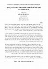 Research paper thumbnail of معايير قومية مقترحة لتضمين تكنولوجيا الفضاء وعلوم الأرض في مناهج المرحلة الابتدائية – (1)