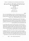 Research paper thumbnail of معايير قومية مقترحة لتضمين تكنولوجيا الفضاء وعلوم الأرض في مناهج المرحلة الثانوية العامة – (3)