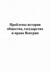 Research paper thumbnail of Проблемы истории общества, государства и права Венгрии (Вып. 8-й) / The problems of the history of society, state and law of Hungary  (Vol. 8th)