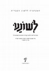 Research paper thumbnail of עיון בתורת התנועות ובמבנה ההברה במשנתו של ר' זלמן הענא: צוהר לתפיסתו הבלשנית