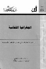 Research paper thumbnail of الجغرافيا الثقافية