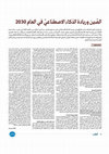 Research paper thumbnail of ​الصّين وريادة الذكاء الاصطناعيّ في العام