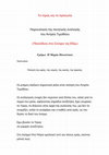 Research paper thumbnail of Αντρέα Τιμοθέου  «Πλανόδιος στα Σύνορα της Εδέμ»