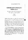 Research paper thumbnail of 罗志达 宗教大法官中的思辨与启示