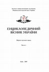 Research paper thumbnail of Енциклопедичний вісник України. 2009. Вип. 1