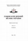 Research paper thumbnail of Енциклопедичний вісник України. 2011. Вип. 2-3