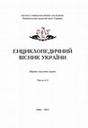 Research paper thumbnail of Енциклопедичний вісник України. 2014. Вип. 4-5