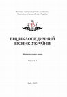 Research paper thumbnail of Енциклопедичний вісник України. 2015. Вип. 6-7