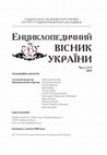 Research paper thumbnail of Енциклопедичний вісник України. 2017. Вип. 8-9