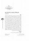 Research paper thumbnail of نقش فرهنگ در دینداری و شبکه معرفت دینی