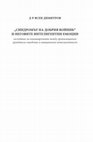 Research paper thumbnail of "СИНДРОМЪТ НА ДОБРИЯ ВОЙНИК" И НЕГОВИТЕ ИНТЕЛИГЕНТНИ ЕМОЦИИ изследване на взаимовръзките между организационно гражданско поведение и емоционална интелигентност