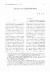 Research paper thumbnail of 近代日本における経済学教育事始め