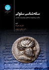 Research paper thumbnail of The Coinage of the Seleucid Empire, (Seleucid coins at the Bu-Ali Sina Museum)(In Persian).سکه شناسی سلوکی (با تأکید بر سکه های موزه بوعلی همدان)