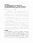 Research paper thumbnail of Духовное наследие для Святой Руси: св. Григорий Палама как образец обожения в Писаниях Патриарха Филофея Коккина (Tikhon, Pino. A Spiritual Legacy for Holy Rus': St. Gregory Palamas as Archetype of Deification in the Writings of Philotheos Kokkinos, trans. A. Aleksandrov)