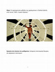 Research paper thumbnail of 2001: A Space Odyssey. Αφηγηματικές τεχνικές.