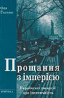 Research paper thumbnail of Прощання з імперією Українські дискусії про ідентичність К РИ ТИ К А