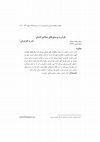 Research paper thumbnail of قرآن و پرسش های بنیادی انسان