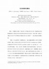 Research paper thumbnail of 性別與兩性關係