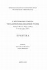 Research paper thumbnail of Εκκλησιαστικά κειμήλια από την ανατολική Θράκη στους Τοξότες της Ξάνθης (19ος αιώνας), στο: Ι. Στουφή-Πουλημένου - Στ. Μαμαλούκος (επιμ.),  Ε΄ Επιστημονικό Συμπόσιο Νεοελληνικής Εκκλησιαστικής Τέχνης, Πρακτικά, Αθήνα 2020, 493-508