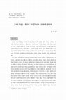 Research paper thumbnail of 공자 직 개념의 자연주의적 함축에 관하여(On the Naturalistic Implication of Confucian Zhi)